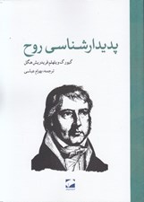 تصویر  پديدارشناسي روح