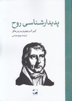 تصویر  پديدارشناسي روح