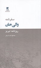 تصویر  سفرنامه والي خان (روزنامه تبريز)