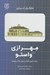 تصویر  مهرازي (معماري) واستو