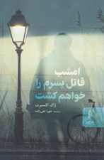 تصویر  امشب قاتل پسرم را خواهم كشت