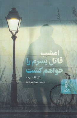 تصویر  امشب قاتل پسرم را خواهم كشت