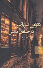 تصویر  نانوايي اسرارآميز در خيابان پاريس