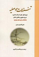 تصویر  تنزلات موصليه (نزول انوار حق به مراتب هستي عروج معنوي و باطني انسان مكاشفات و تجربه هاي شهودي)