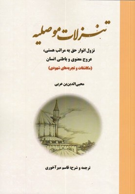 تصویر  تنزلات موصليه (نزول انوار حق به مراتب هستي عروج معنوي و باطني انسان مكاشفات و تجربه هاي شهودي)