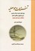 تصویر  تنزلات موصليه (نزول انوار حق به مراتب هستي عروج معنوي و باطني انسان مكاشفات و تجربه هاي شهودي)