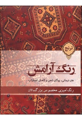 تصویر  رنگ آرامش ترنج