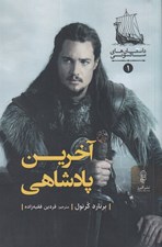 تصویر  آخرين پادشاهي / داستان هاي ساكسوني 1