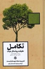 تصویر  تكامل (حقيقت روشنگر حيات از ايده درخشان داروين تا نظريه خيره كننده امروزي)