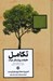 تصویر  تكامل (حقيقت روشنگر حيات از ايده درخشان داروين تا نظريه خيره كننده امروزي)
