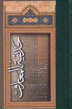 تصویر  حديقة المعارف (شرحي بر گلشن راز شيخ محمود شبستري)