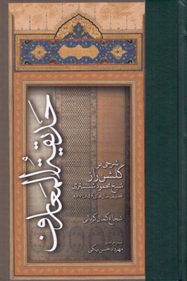 تصویر  حديقة المعارف (شرحي بر گلشن راز شيخ محمود شبستري)