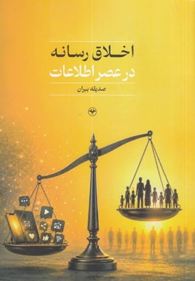 تصویر  اخلاق رسانه در عصر اطلاعات