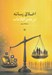 تصویر  اخلاق رسانه در عصر اطلاعات