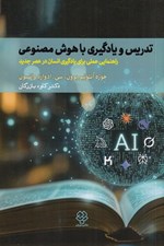 تصویر  تدريس و يادگيري با هوش مصنوعي