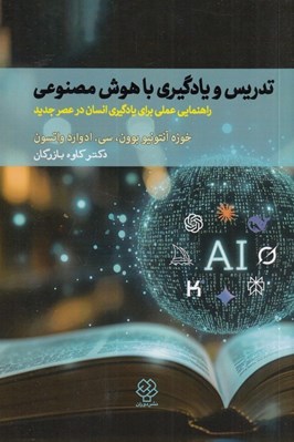 تصویر  تدريس و يادگيري با هوش مصنوعي