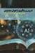 تصویر  تدريس و يادگيري با هوش مصنوعي