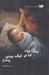 تصویر  جنگ بود اما تو خواب بودي پسرم