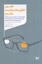 تصویر  چطور اگزيستانسياليست باشيم