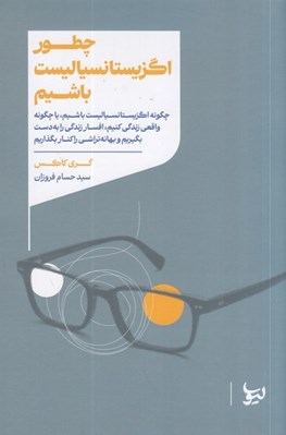 تصویر  چطور اگزيستانسياليست باشيم