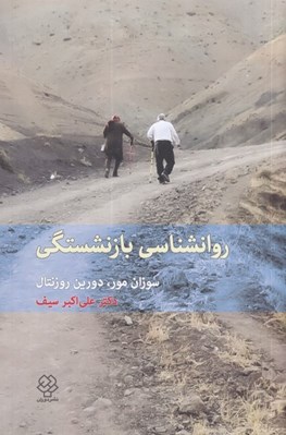 تصویر  روانشناسي بازنشستگي