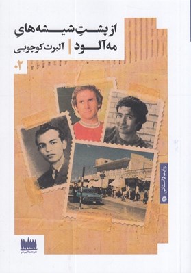 تصویر  از پشت شيشه هاي مه آلود