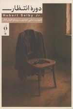 تصویر  دوره انتظار