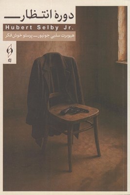 تصویر  دوره انتظار