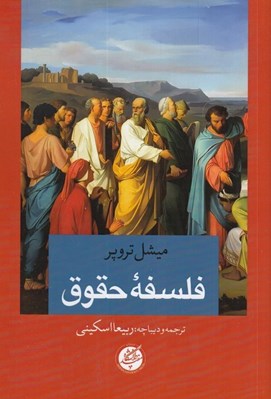 تصویر  فلسفه حقوق