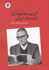 تصویر  مجموعه مقالات همايش ملي كريم مجتهدي فيلسوف ايراني
