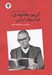 تصویر  مجموعه مقالات همايش ملي كريم مجتهدي فيلسوف ايراني 