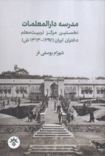 تصویر  مدرسه دارالمعلمات (نخستين مركز تربيت معلم دختران ايران 1297-1313ش)