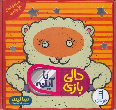 تصویر  دالي بازي با آينه (مجموعه 4 جلدي)