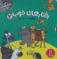 تصویر  رفتارهاي خوب 2 (مجموعه ي 5 جلدي)