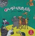 تصویر  رفتارهاي خوب 2 (مجموعه ي 5 جلدي)