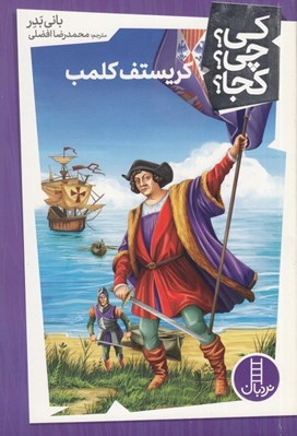 تصویر  كريستف كلمب / كي؟ چي؟ كجا؟ 40