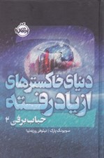 تصویر  دنياي خاكسترهاي از ياد رفته (حباب برفي 2) / مجموعه ي فانتوم