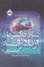 تصویر  دنياي خاكسترهاي از ياد رفته (حباب برفي 2) / مجموعه ي فانتوم