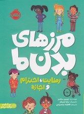 تصویر  مرزهاي بدن ما (رضايت احترام و اجازه)