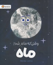 تصویر  وقتي كه ماه ماه شد!