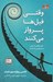 تصویر  وقتي فيل ها پرواز مي كنند (خود واقعي ات باش به هر قيمتي كه شده)