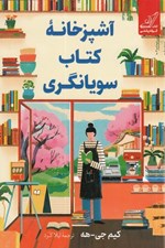 تصویر  آشپزخانه كتاب سويانگري