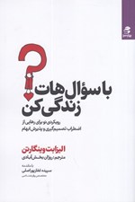 تصویر  با سوال هات زندگي كن (رويكردي نو براي رهايي از اضطراب تصميم گيري و پذيرش ابهام)