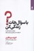 تصویر  با سوال هات زندگي كن (رويكردي نو براي رهايي از اضطراب تصميم گيري و پذيرش ابهام)