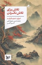 تصویر  تلاش براي تلاش نكردن