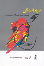 تصویر  درماندگي (تشخيص سابقه افسردگي در عصر مدرن)