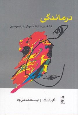 تصویر  درماندگي (تشخيص سابقه افسردگي در عصر مدرن)