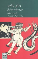 تصویر  رداي پيامبر (دين و سياست در ايران)