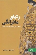 تصویر  ردپاي مادرانگي (يادداشت هايي درباره بارداري و پس لرزه هايش)