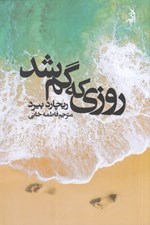تصویر  روزي كه گم شد